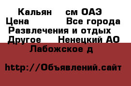 Кальян 26 см ОАЭ › Цена ­ 1 000 - Все города Развлечения и отдых » Другое   . Ненецкий АО,Лабожское д.